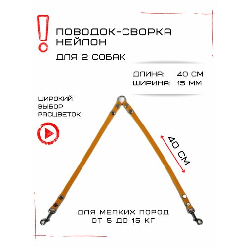 Сворка Хвостатыч для двух собак маленьких пород нейлон 40 см х 15 мм (Оранжево-желтый) фото, описание