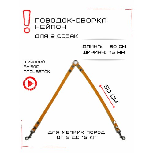 Сворка Хвостатыч для двух собак маленьких пород нейлон 50 см х 15 мм (Оранжево-желтый) фото, описание