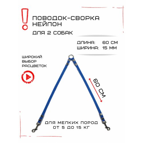 Сворка Хвостатыч для двух собак маленьких пород нейлон 60 см х 15 мм (Голубой) фото, описание