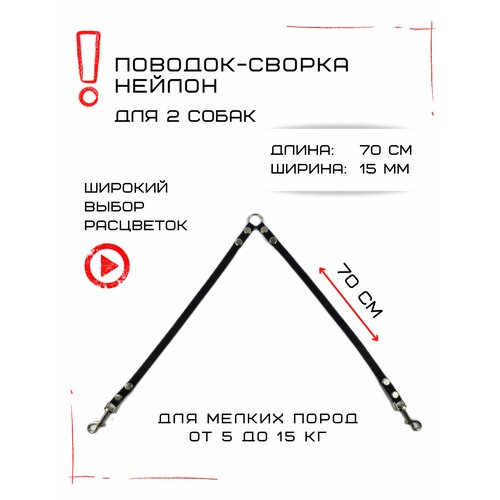 Сворка Хвостатыч для двух собак маленьких пород нейлон 70 см х 15 мм (Черный) фото, описание