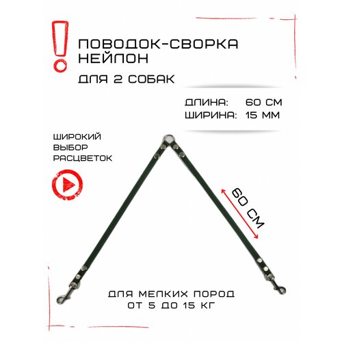 Сворка Хвостатыч для двух собак маленьких пород нейлон 60 см х 15 мм (Изумрудный) фото, описание