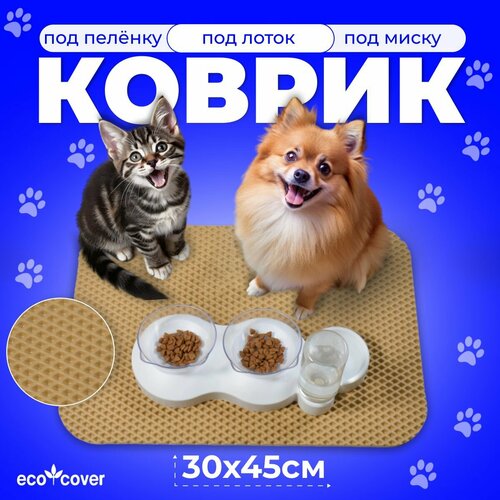 Коврик под миску для кошек и собак из EVA 30x45 см, бежевый цвет, Eco Cover фото, описание