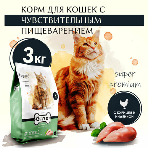 Корм для кошек сухой Gina Cat Sensible чувствительное пищеварение, цыпленок, индейка, 3 кг фото, описание