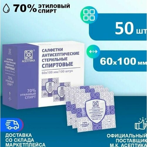 Спиртовые салфетки 60х100мм 50 штук антисептические антибактериальные Асептика фото, описание