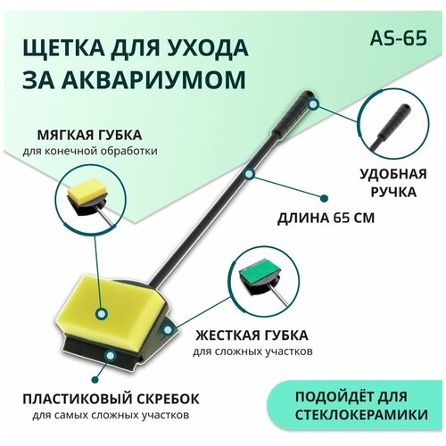 SHANDA AS-65 Скребок для чистки аквариума 3 в 1, 60см фото, описание