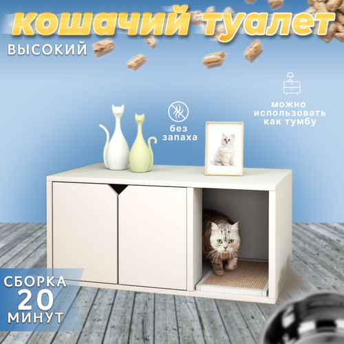 Kошачий туалет - 55см; домик для кошки; тумба; фото, описание