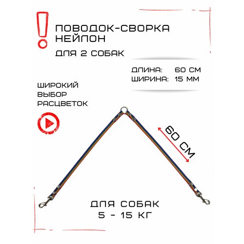 Сворка Хвостатыч для двух собак маленьких пород нейлон 60 х 15 мм (Радуга) фото, описание