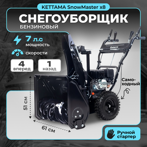 фото Снегоуборщик бензиновый Kettama SnowMaster X8, купить онлайн за 63990 рубл.