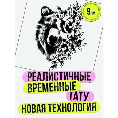 Тату переводные долговременные взрослые медведь фото, описание