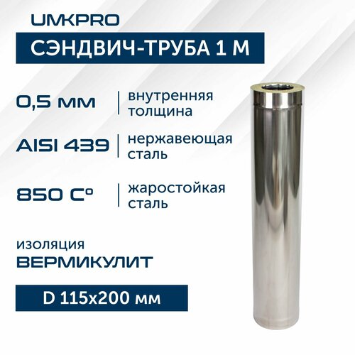 Сэндвич-труба для дымохода 1 м UMKPRO, D 115х200, AISI 439/439, 0,5мм/0,5мм фото, описание