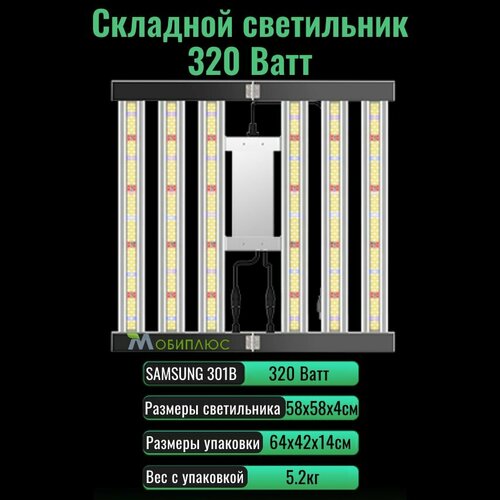 Cкладной светодиодный светильник (квантум борд) для выращивания растений 320 Ватт/ LM301B, 5000К фото, описание