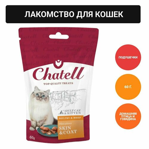 Chatell Лакомство для кошек подушечки для здоровья кожи и красоты шерсти, 60г фото, описание