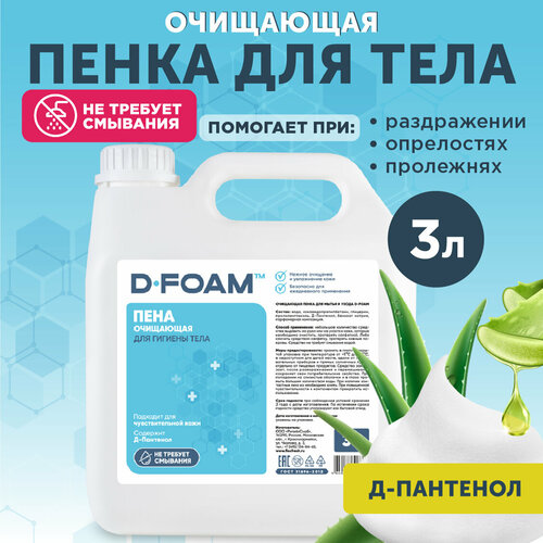 Очищающая пена Flexfresh D-Foam для ухода за лежачими больными, канистра 3л фото, описание