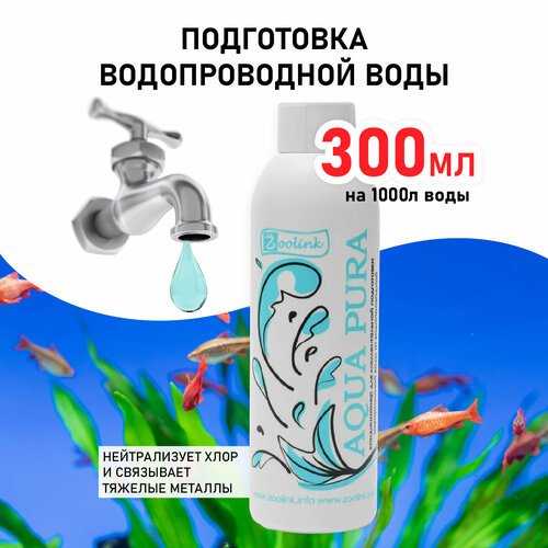 Кондиционер для моментального приготовления воды в аквариуме Zoolink AQUA PURA 300 мл фото, описание