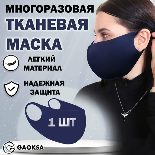 Маска защитная многоразовая GAOKSA, 1 штука в упаковке фото, описание