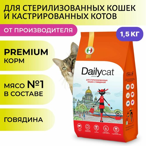 Сухой корм Dailyсat для стерилизованных кошек и котов, с говядиной, 1,5 кг фото, описание