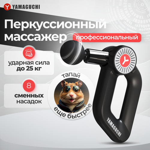 Перкуссионный массажер для тела Yamaguchi Massage Gun MAX PRO фото, описание