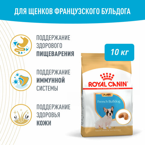 Royal Canin French Bulldog Puppy (Французский бульдог паппи) Корм сухой для щенков породы Французский Бульдог до 12 месяцев, 10кг фото, описание