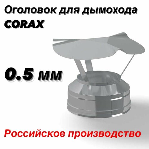 Оголовок Ф200х280 для дымохода (430/0,5х430/0,5) CORAX фото, описание