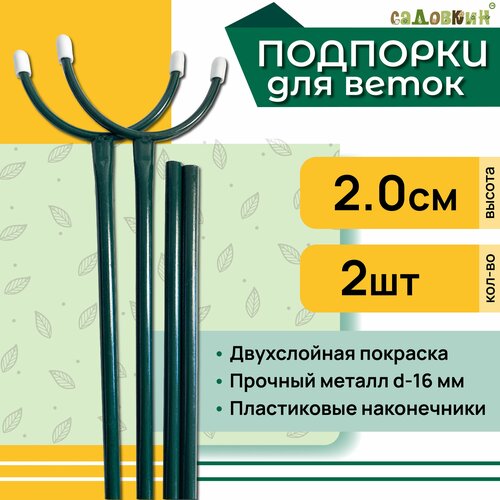 фото Подпорка для веток, высота 2.0 м, комплект 2 шт, купить онлайн за 699 рубл.