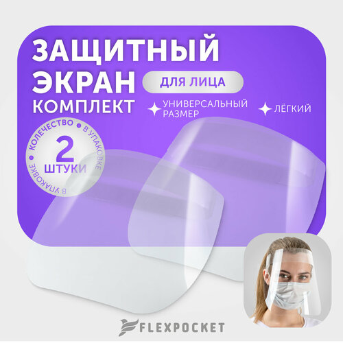 Защитные экраны для лица Flexpocket, набор из 2 шт фото, описание