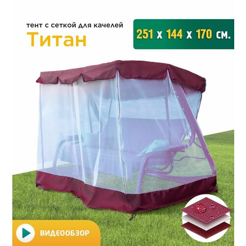 Тент с сеткой для качелей Титан (251х144х170 см) бордовый фото, описание