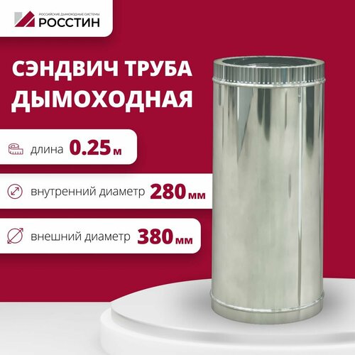 Труба сэндвич для дымохода изолированная L250 двухконтурная D280-380 (304-0,5/430-0,5) росстин фото, описание