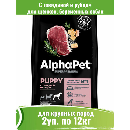 AlphaPet Superpremium 12кг х 2шт корм для щенков крупных пород с говядиной и рубцом фото, описание