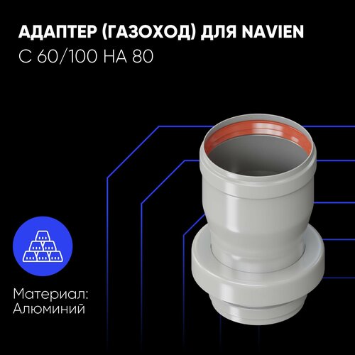 Адаптер для дымохода 60/80 (газоход) (для Navien) фото, описание