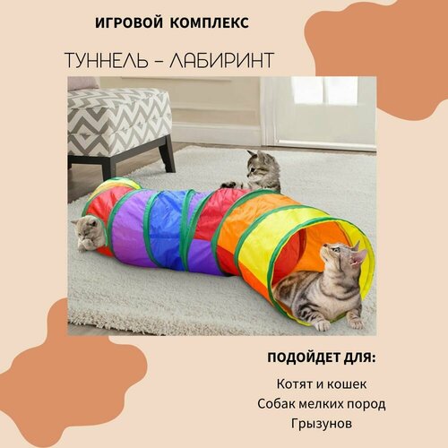 Игрушки для кошек / Good Ideas / тоннель 25х120 cм фото, описание