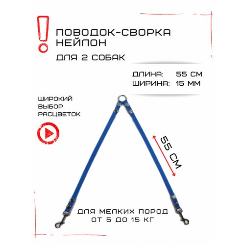 Сворка Хвостатыч для двух собак маленьких пород нейлон 55 см х 15 мм (Голубой) фото, описание