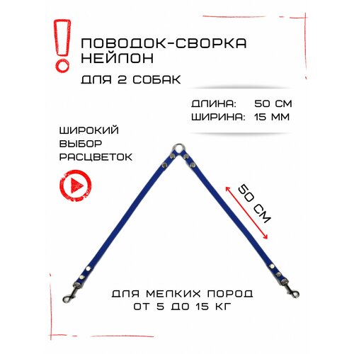 Сворка Хвостатыч для двух собак маленьких пород нейлон 50 см х 15 мм (Синий) фото, описание