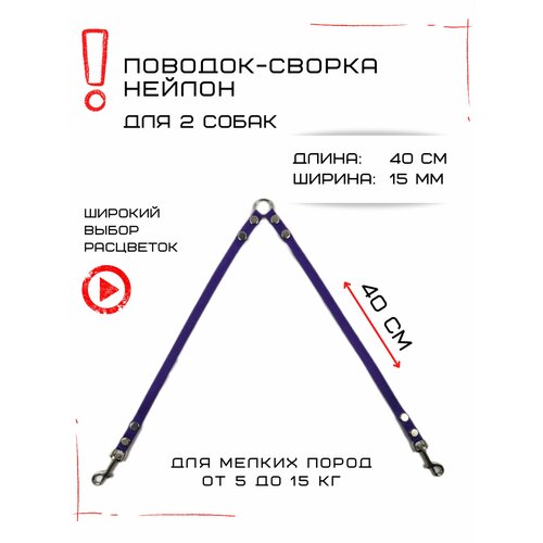 Сворка Хвостатыч для двух собак маленьких пород нейлон 40 см х 15 мм (Фиолетовый) фото, описание