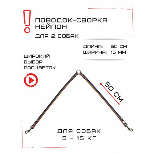 Сворка Хвостатыч для двух собак маленьких пород нейлон 50 х 15 мм (Радуга) фото, описание