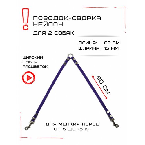 Сворка Хвостатыч для двух собак маленьких пород нейлон 60 см х 15 мм (Фиолетовый) фото, описание