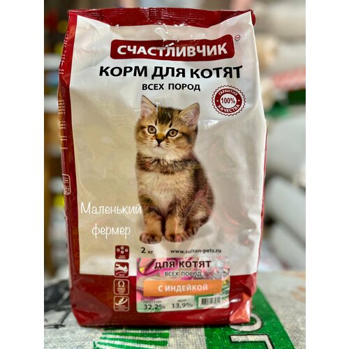 Корм для котят Счастливчик с индейкой 2 кг фото, описание