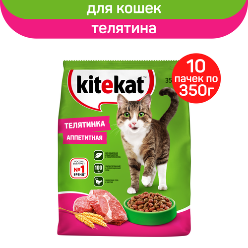 Сухой полнорационный корм KITEKAT для взрослых кошек Телятинка Аппетитная, 10 упаковок по 350 г фото, описание