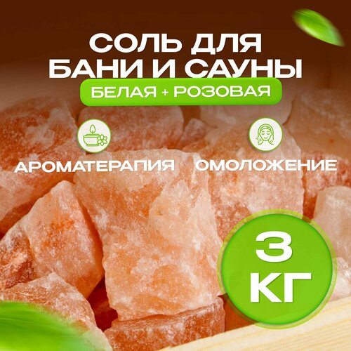 Соль кусковая для бани и сауны 3 кг натуральная ароматерапия фото, описание