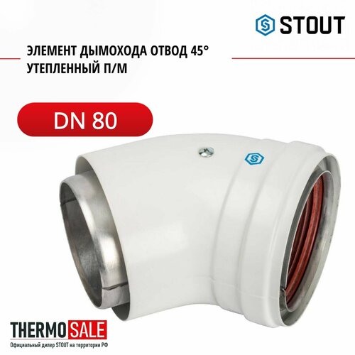 Элемент дымохода DN 80 отвод 45 утепленный п/м STOUT SCA-0080-800045 фото, описание