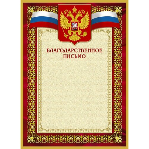 Благодарственное письмо 42/БП красн рам, герб, трик,230 г/кв. м,10шт/уп фото, описание