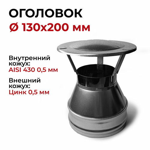 Оголовок для дымохода d 130x200 мм (0,5/430*0,5/Цинк) 