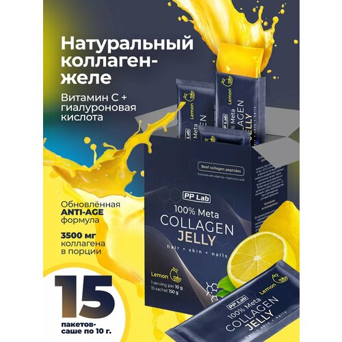 PP Lab Collagen / Вкус Лимон. 15 саше. Коллаген желе с витаминами и гиалуроновой кислотой для суставов, для кожи, волос и ногтей фото, описание