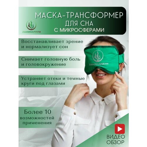 Маска для сна ламинариум с микросферами, со съемным чехлом, женский, зеленый фото, описание