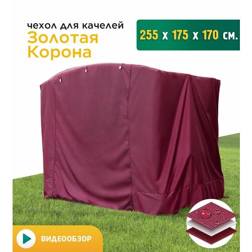 Чехол для качелей Золотая корона (255х175х170 см) бордовый фото, описание