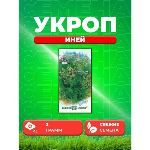 фото Укроп Иней 2,0 г серия Заморозь!, купить онлайн за 289 рубл.