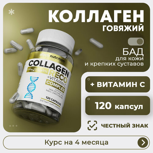 Коллаген aTech nutrition COLLAGEN RECO БАД в капсулах 120 штук фото, описание