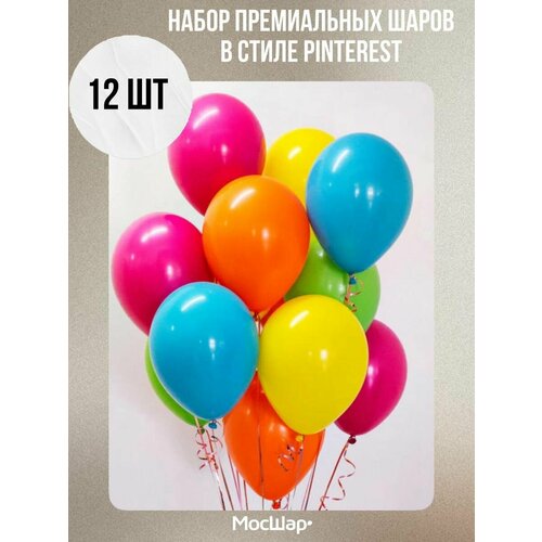 Набор разноцветных шариков МосШар, 12 штук, 30см, разноцветный фото, описание