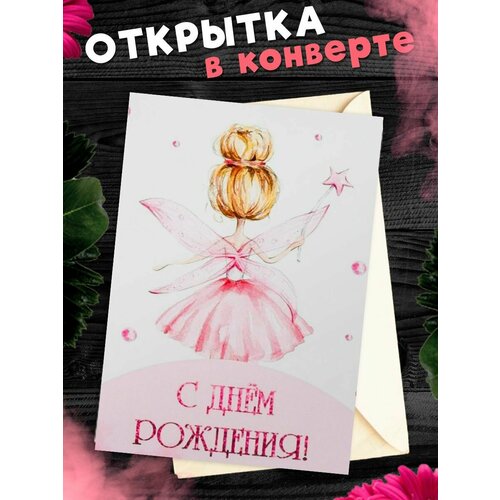 Открытка в конверте С Днем рождения! Поздравительная открытка А6 фото, описание