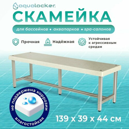 Скамейка металлическая AquaLocker 139х39х44 см, из анодированного алюминиевого профиля и ПНД пластика толщиной 1 см. фото, описание