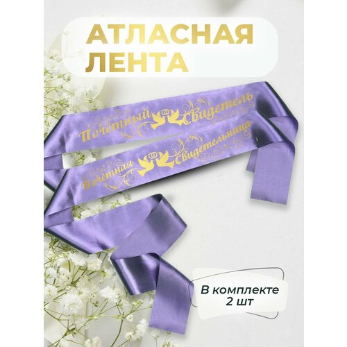 Ленты атласные свадебные почетный свидетель фото, описание